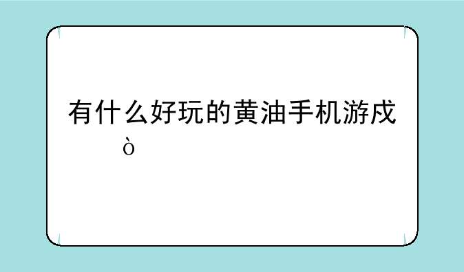 有什么好玩的黄油手机游戏？