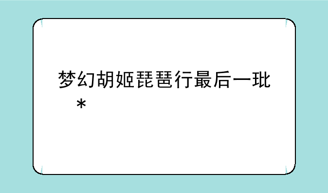 梦幻胡姬琵琶行最后一环技巧