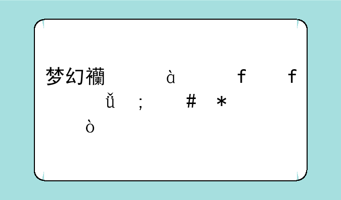 梦幻西游175普陀山怎么加点？