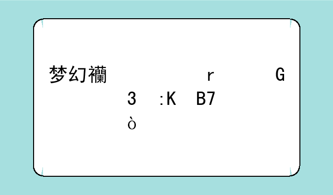 梦幻西游在网游里排名第几？