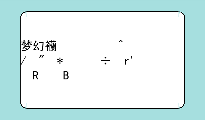 梦幻西游门派克制技能有用吗