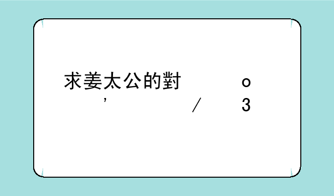 求姜太公的小岛《沉浮》歌词