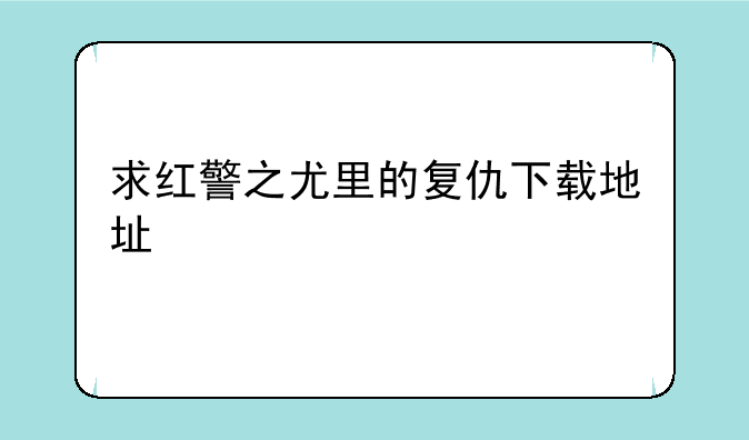 求红警之尤里的复仇下载地址