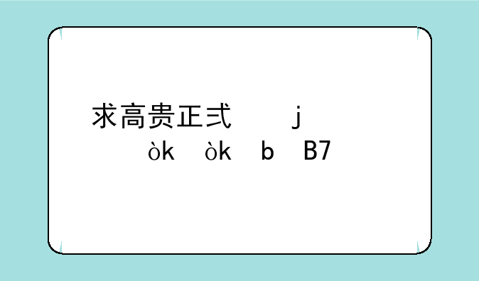 求高贵正式的wow公会会阶名称