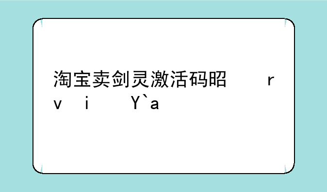 淘宝卖剑灵激活码是真是假？