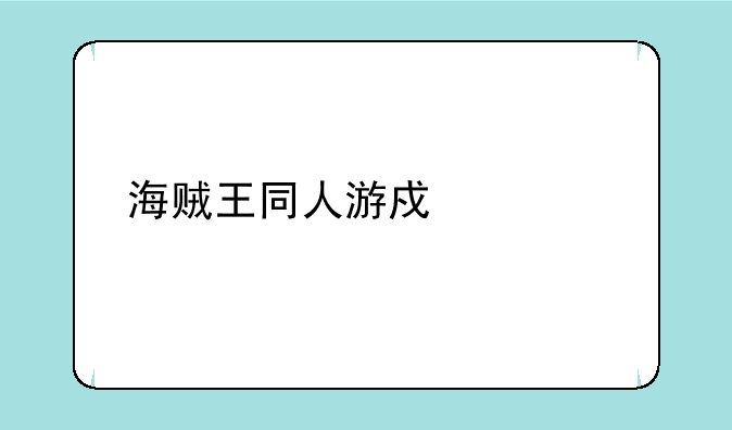 海贼王同人游戏一片海望汉化