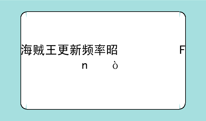 海贼王更新频率是一周几集？