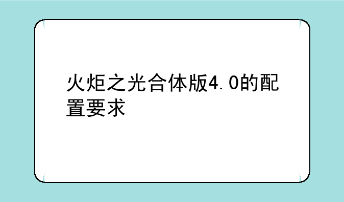 火炬之光合体版4.0的配置要求