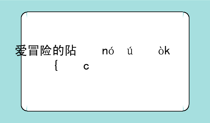 爱冒险的阿曼达：逃离神秘屋