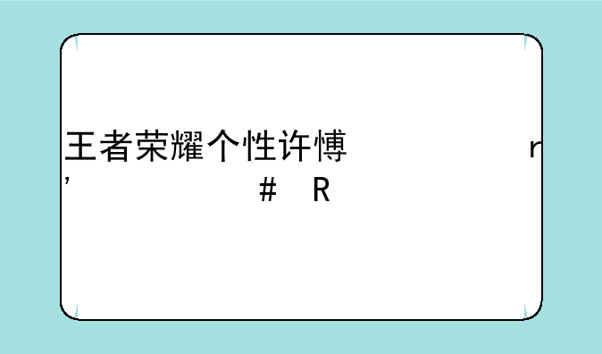 王者荣耀个性许愿币有什么用