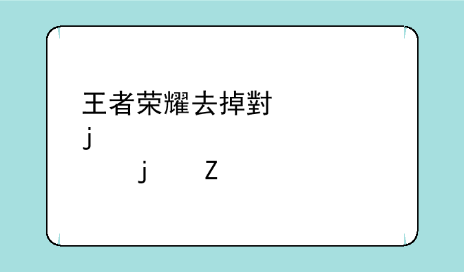 王者荣耀去掉小内皮肤的方法