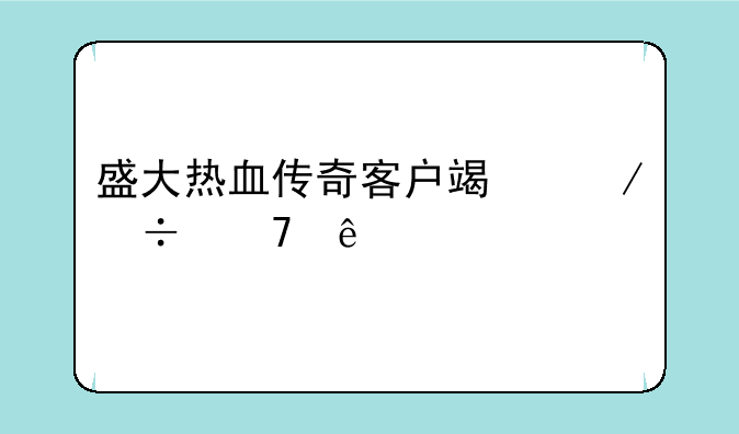 盛大热血传奇客户端下载不了