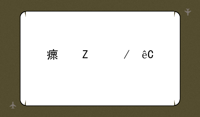 瘟疫之源手游什么时候出的？