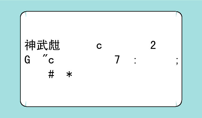 神武生存大挑战出不去怎么办