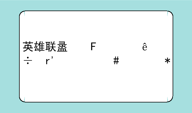 英雄联盟周年庆都有什么活动