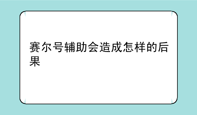 赛尔号辅助会造成怎样的后果