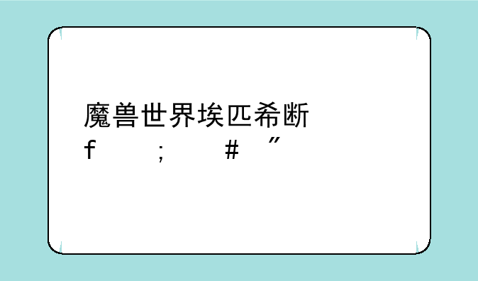 魔兽世界埃匹希斯水晶怎么刷