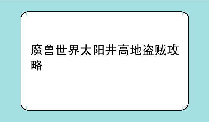 魔兽世界太阳井高地盗贼攻略