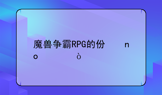 魔兽争霸RPG的仿盛大传奇版？