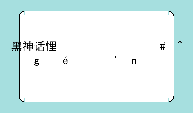 黑神话悟空什么时候出ps5光盘