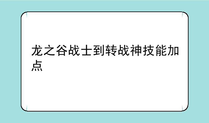 龙之谷战士到转战神技能加点