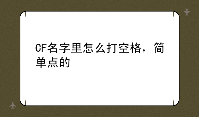 CF名字里怎么打空格，简单点的