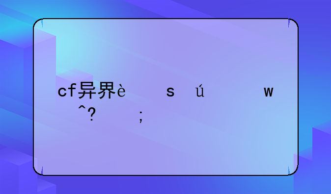 cf异界远征宝藏碎片有什么用？