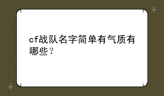 cf战队名字简单有气质有哪些？