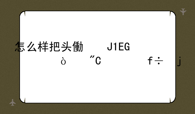 怎么样把头像和QQ秀弄成空白的