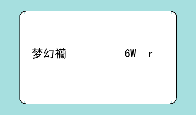 梦幻西游单机版3怎么看不见字?