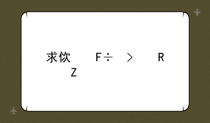 求使命召唤2中文版的下载地址!