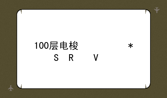 100层电梯季节塔攻略