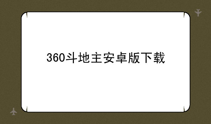 360斗地主安卓版下载