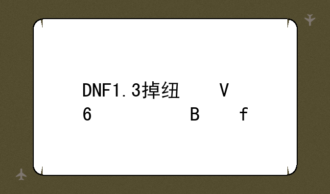 DNF1.3掉线数据清理器