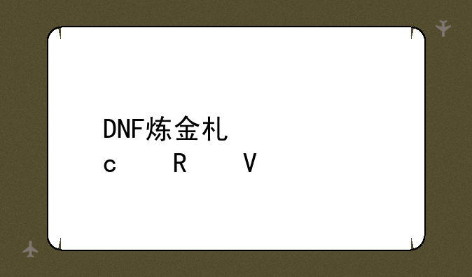 DNF炼金术士高级攻略