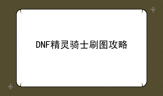 DNF精灵骑士刷图攻略