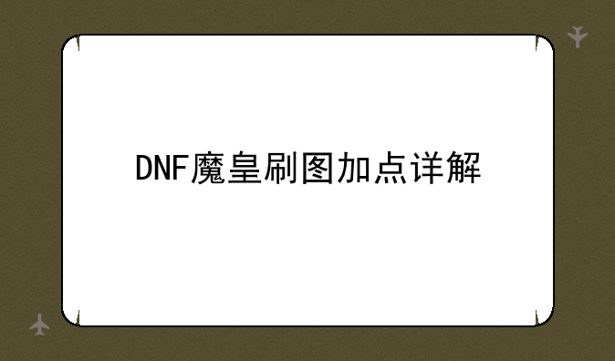 DNF魔皇刷图加点详解