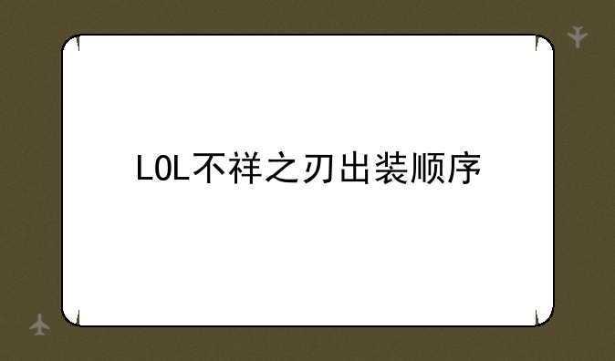 LOL不祥之刃出装顺序