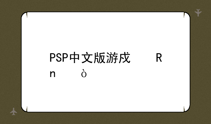 PSP中文版游戏收集！