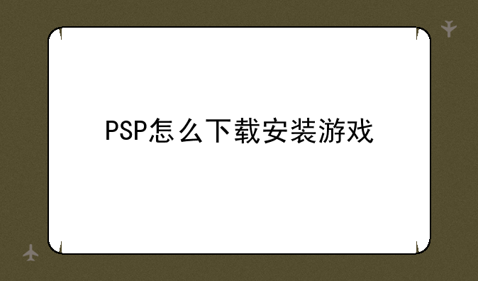 PSP怎么下载安装游戏