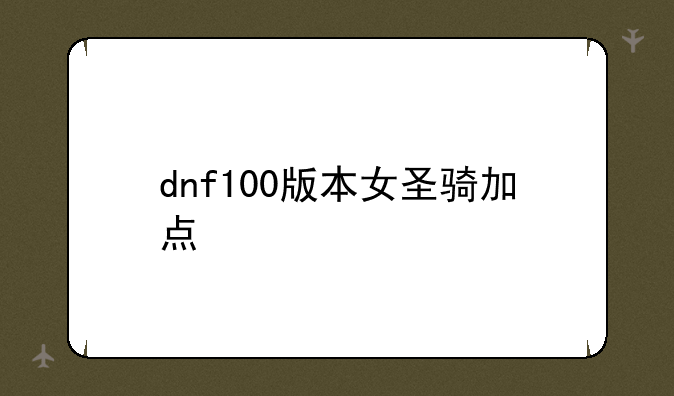 dnf100版本女圣骑加点