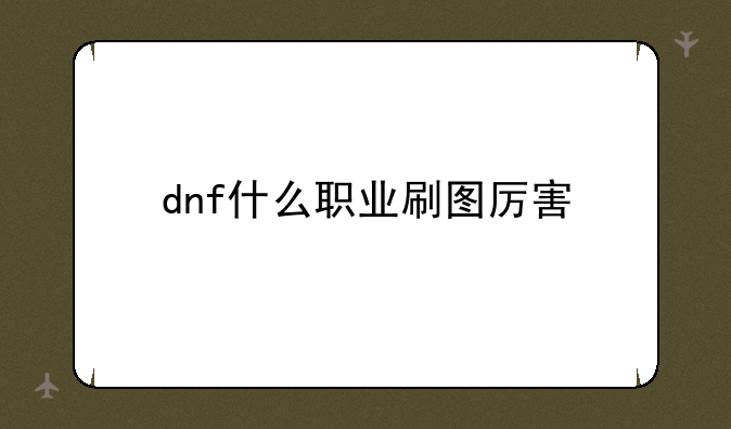 dnf什么职业刷图厉害