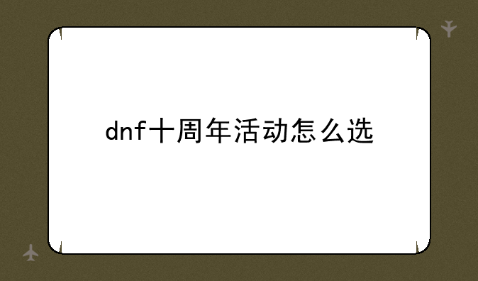 dnf十周年活动怎么选