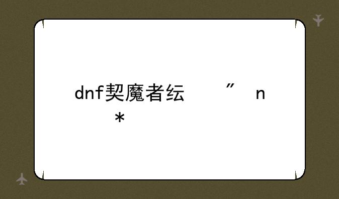 dnf契魔者纯刷图加点