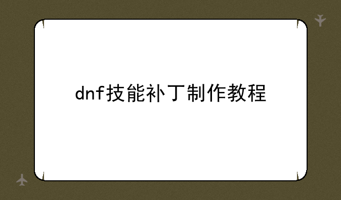 dnf技能补丁制作教程