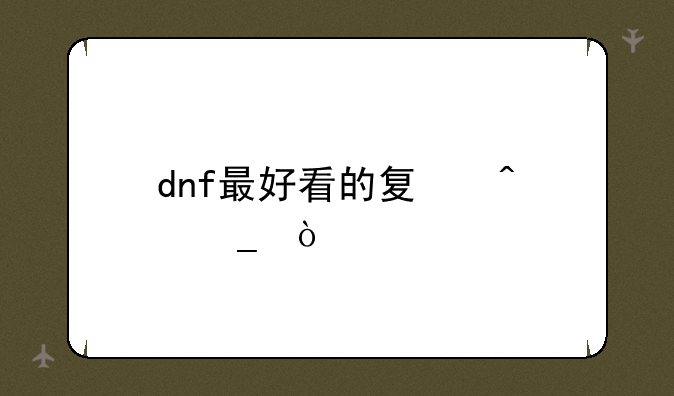 dnf最好看的夏日套？