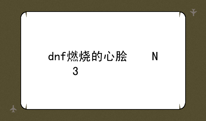 dnf燃烧的心脏哪里多