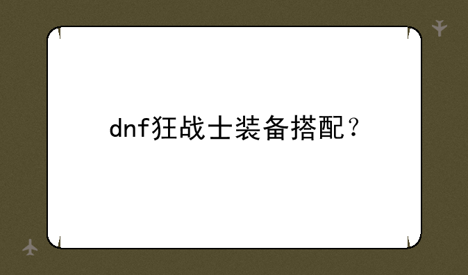 dnf狂战士装备搭配？