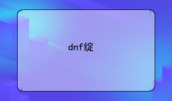 dnf绿色徽章有体力吗