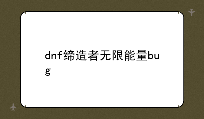 dnf缔造者无限能量bug